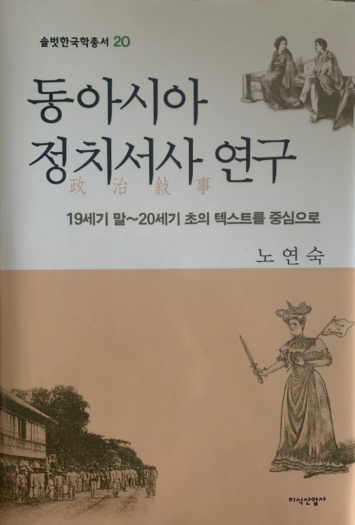 솔벗 한국학 총서 <20> 20세기 초 한국문학에서의 정치서사 연구