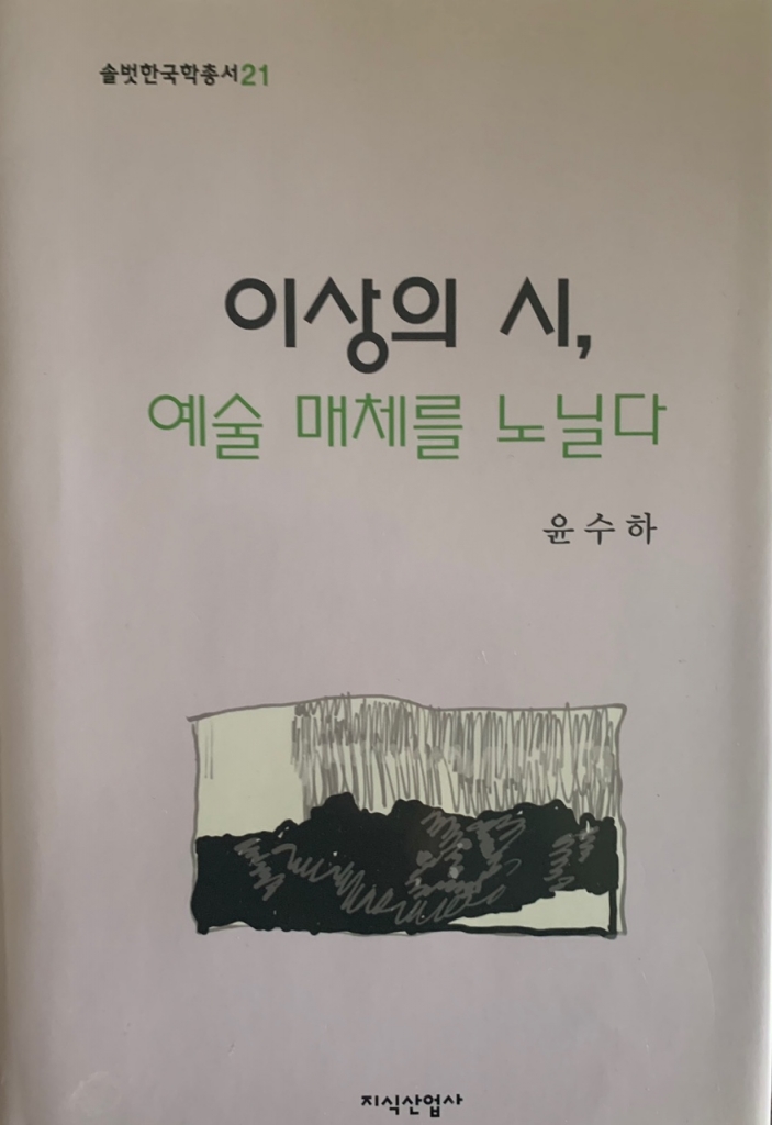 솔벗 한국학 총서 <21> 이상의 시, 예술매체를 노닐다