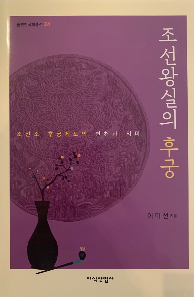 솔벗 한국학 총서 <24> 조선왕실의 후궁