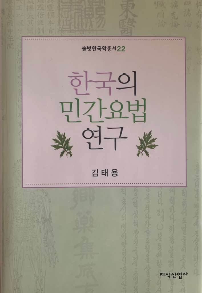 솔벗 한국학 총서 <22> 한국의 민간요법 연구