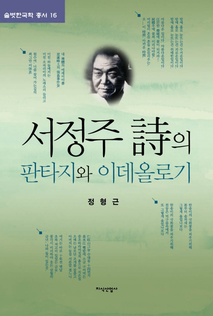 솔벗 한국학 총서 <16> 서정주詩의 판타지와 이데올로기