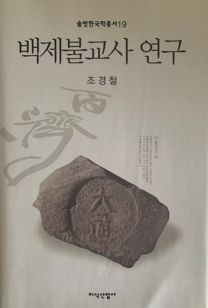 솔벗 한국학 총서 <19> 백제불교사 연구