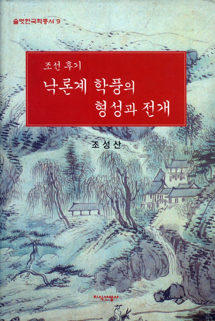 솔벗 한국학 총서 <9> 朝鮮後期 洛論系 學風 硏究