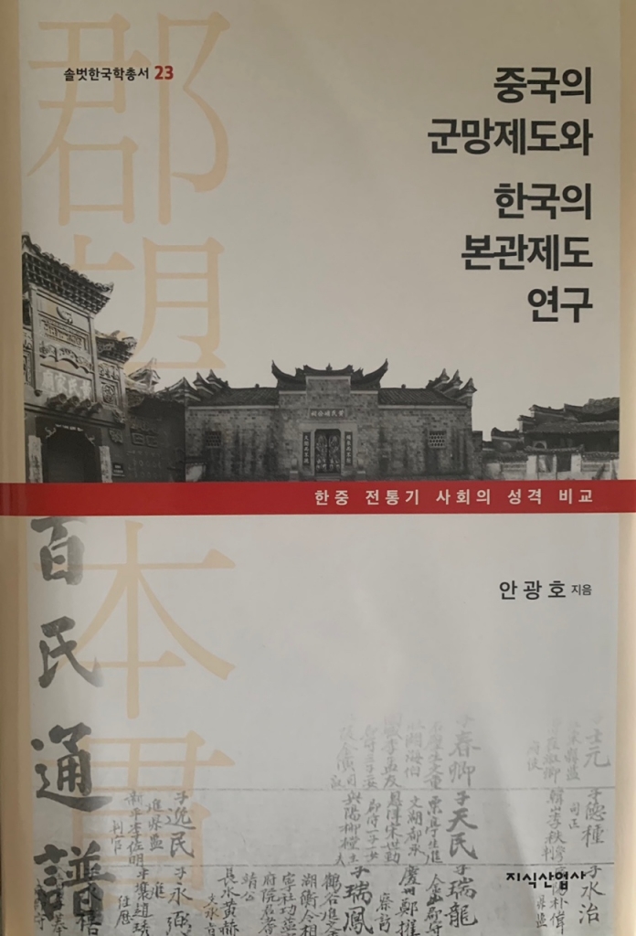 솔벗 한국학 총서 <23> 중국의 郡望제도와 한국의 本貫제도 연구