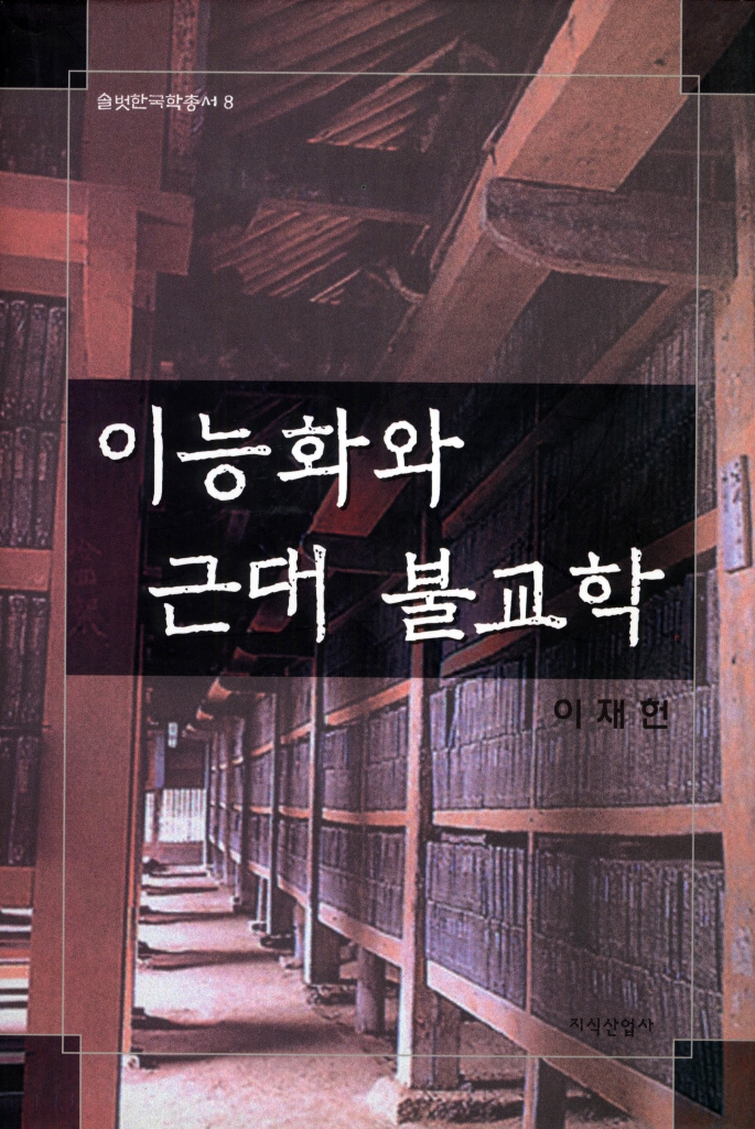 솔벗 한국학 총서 <8> 李能和의 불교 연구