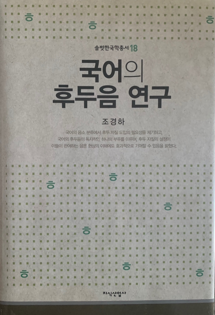 솔벗 한국학 총서 <18> 국어의 후두음 연구
